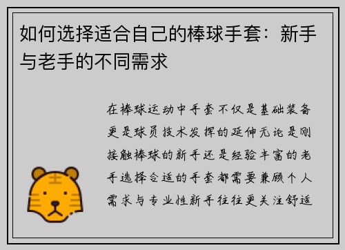 如何选择适合自己的棒球手套：新手与老手的不同需求