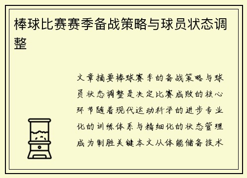 棒球比赛赛季备战策略与球员状态调整
