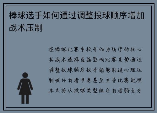 棒球选手如何通过调整投球顺序增加战术压制