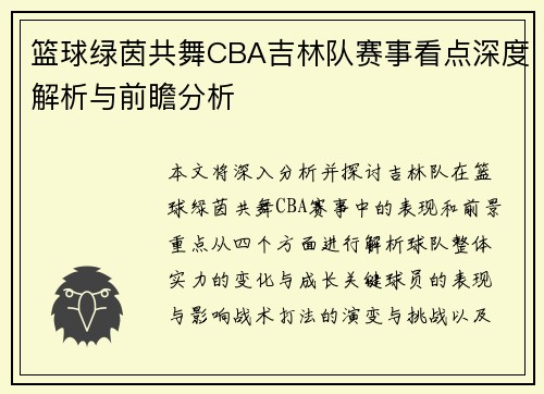 篮球绿茵共舞CBA吉林队赛事看点深度解析与前瞻分析