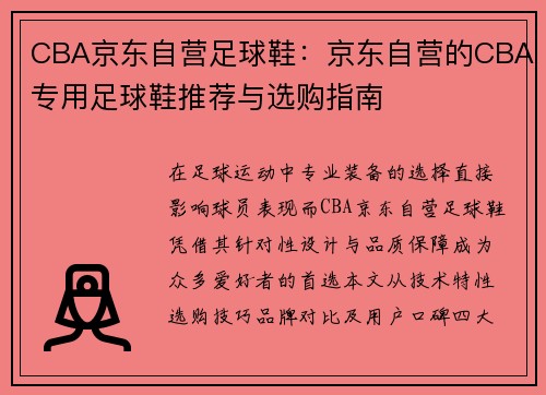 CBA京东自营足球鞋：京东自营的CBA专用足球鞋推荐与选购指南