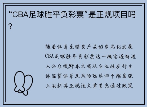 “CBA足球胜平负彩票”是正规项目吗？