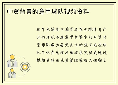 中资背景的意甲球队视频资料