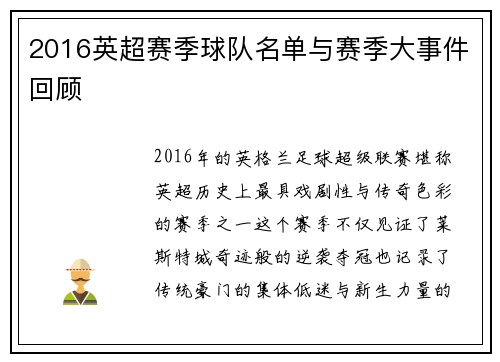 2016英超赛季球队名单与赛季大事件回顾