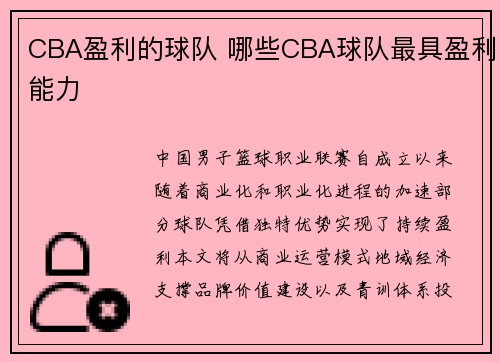 CBA盈利的球队 哪些CBA球队最具盈利能力