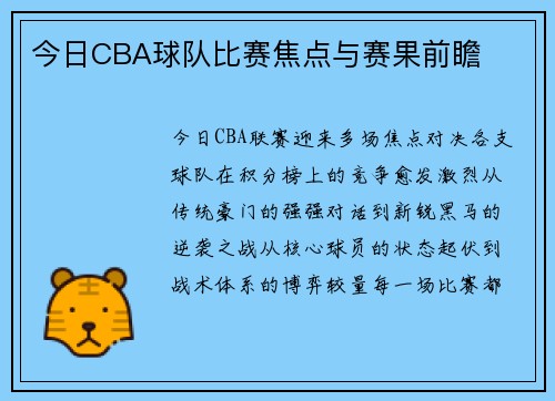 今日CBA球队比赛焦点与赛果前瞻
