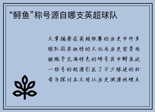 “鲟鱼”称号源自哪支英超球队