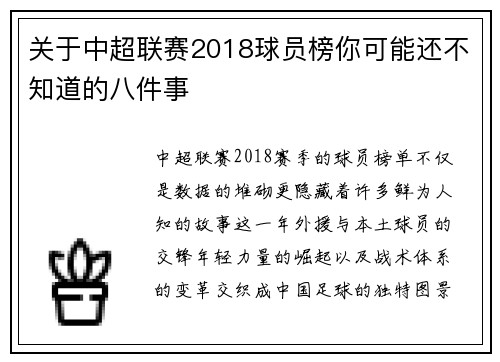 关于中超联赛2018球员榜你可能还不知道的八件事
