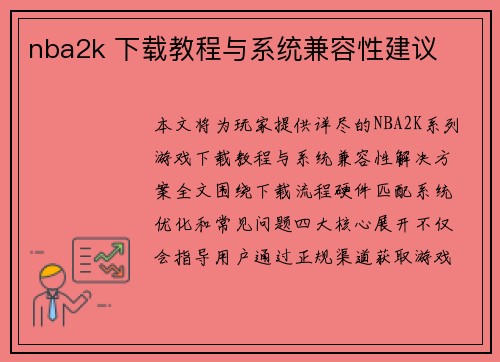 nba2k 下载教程与系统兼容性建议