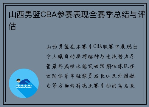山西男篮CBA参赛表现全赛季总结与评估