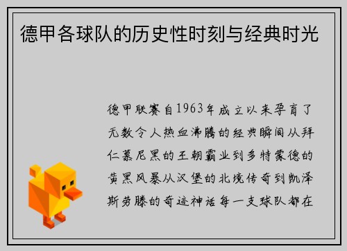 德甲各球队的历史性时刻与经典时光